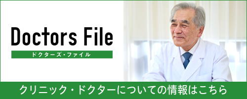 院長の情報はドクターズ・ファイルで公開しています